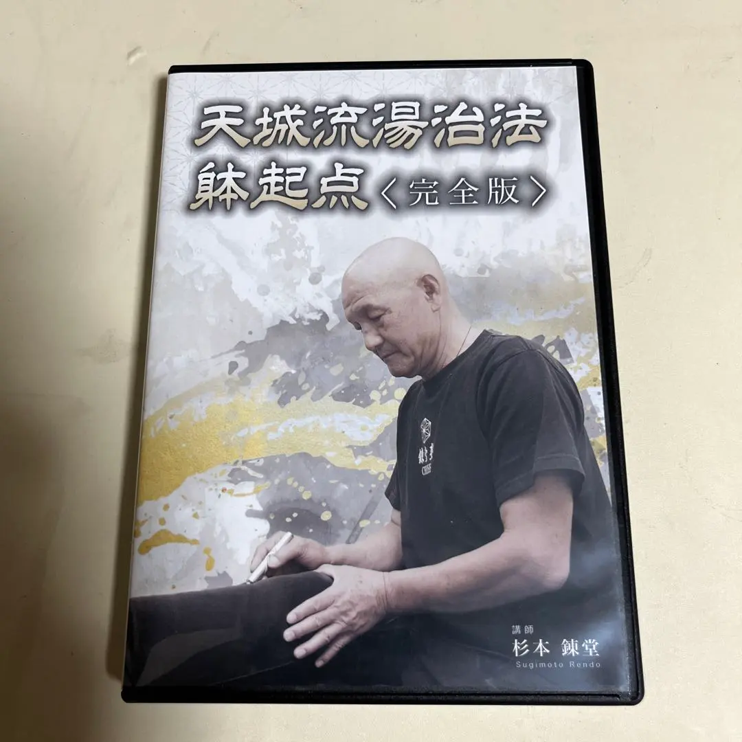 2026年最新】天城流湯治法 dvdの人気アイテム - メルカリ
