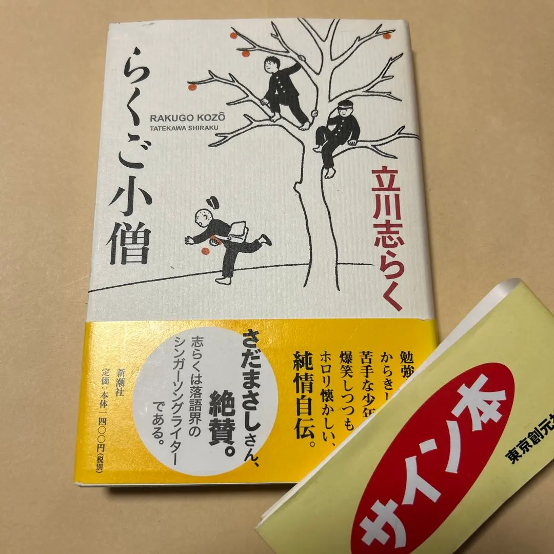2026年最新】立川談志 サインの人気アイテム - メルカリ
