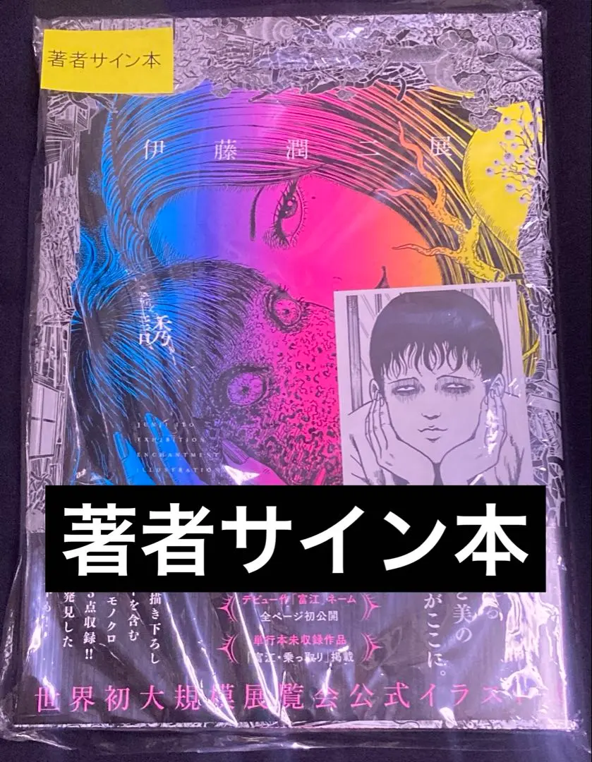 2026年最新】伊藤潤二サインの人気アイテム - メルカリ