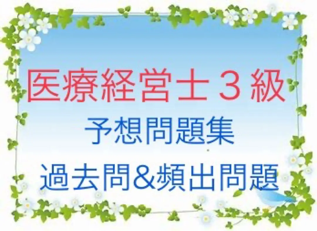 2026年最新】医療経営士2級の人気アイテム - メルカリ