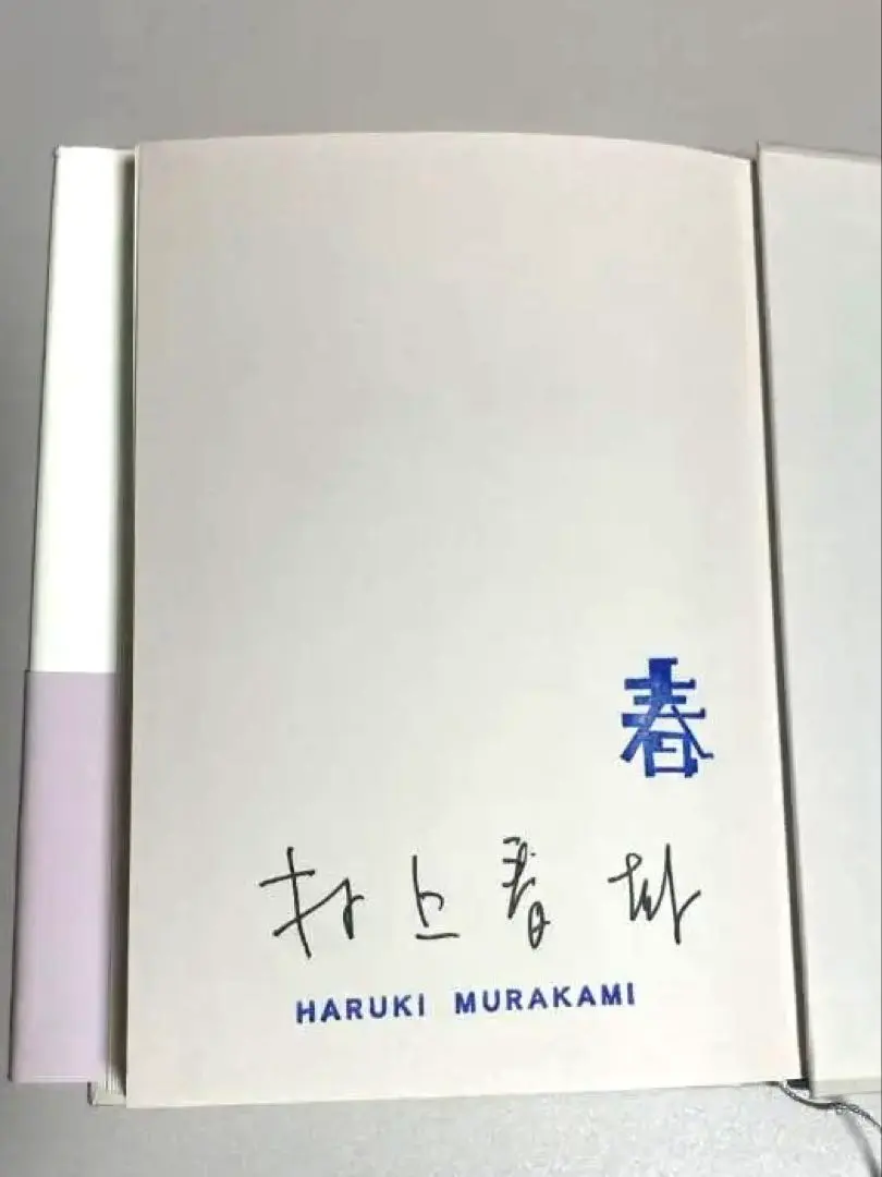 2026年最新】村上春樹 サイン本の人気アイテム - メルカリ