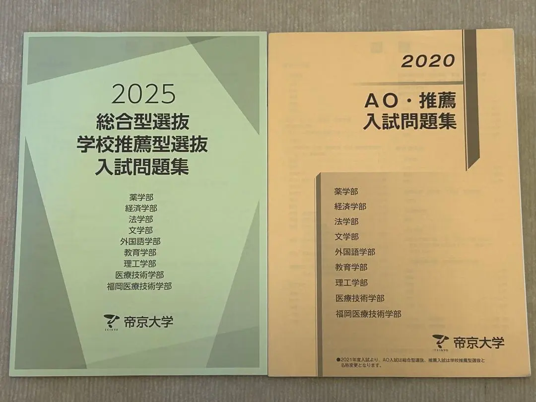 2026年最新】ao入試 帝京大学の人気アイテム - メルカリ