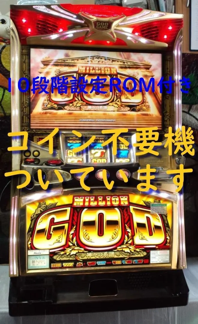 2026年最新】実機 ミリオンゴッドの人気アイテム - メルカリ