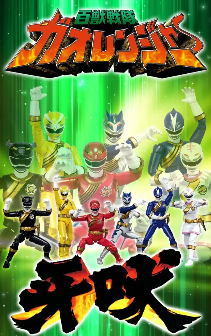 2026年最新】shodo super 百獣戦隊ガオレンジャーの人気アイテム