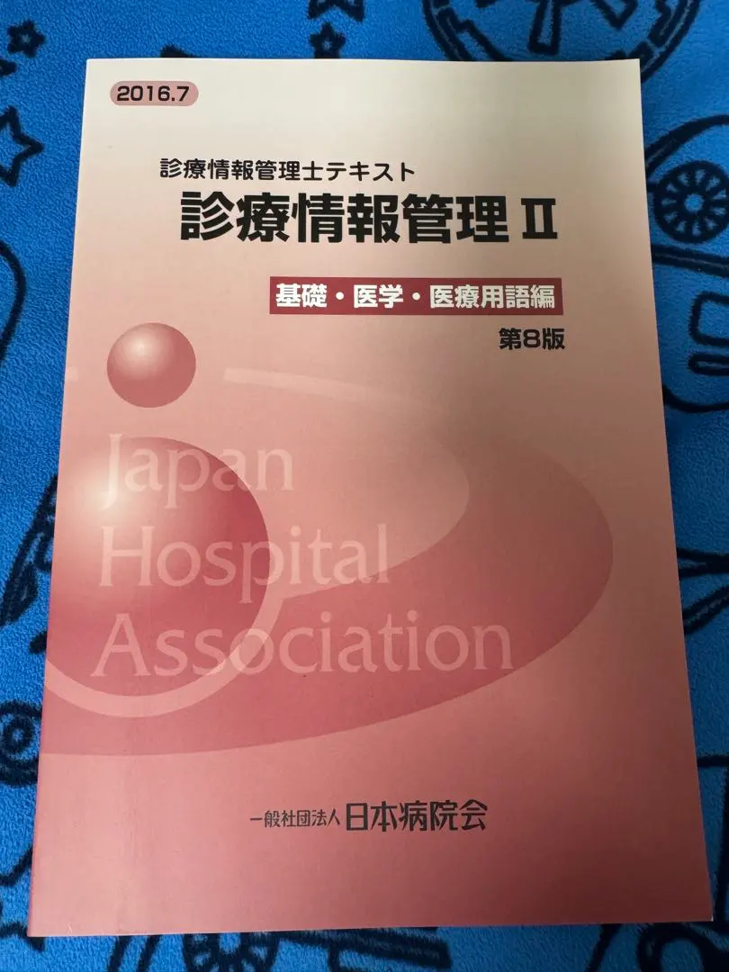 2026年最新】診療情報管理士テキストの人気アイテム - メルカリ