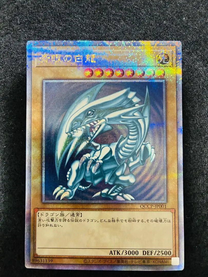 2026年最新】青眼の白龍 QCCP-JP001 25thの人気アイテム - メルカリ