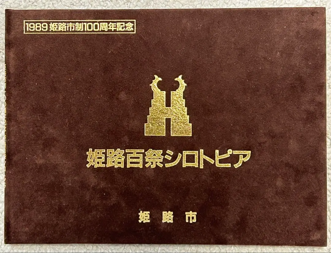 2026年最新】姫路市制100周年記念の人気アイテム - メルカリ