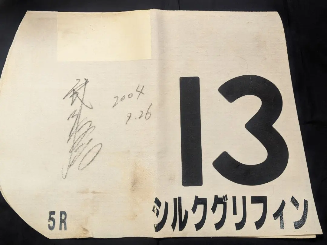 2026年最新】ゼッケン 競馬 サインの人気アイテム - メルカリ