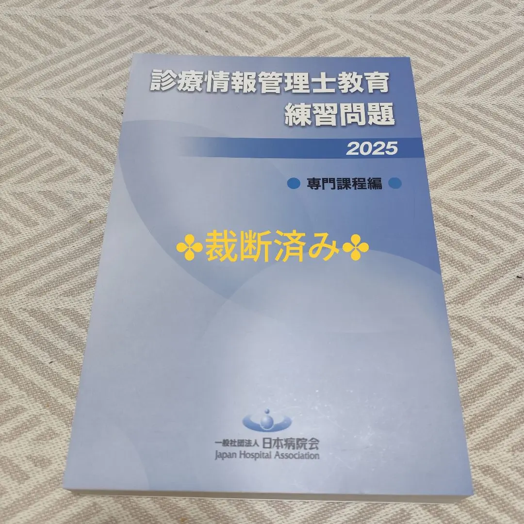 2026年最新】診療情報管理士教育練習問題の人気アイテム - メルカリ