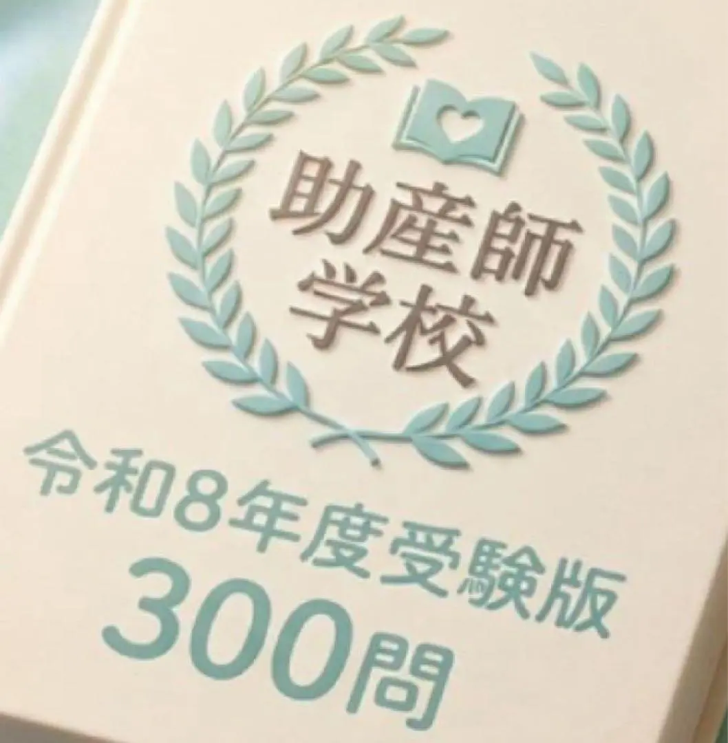 2026年最新】助産師学校 問題集の人気アイテム - メルカリ