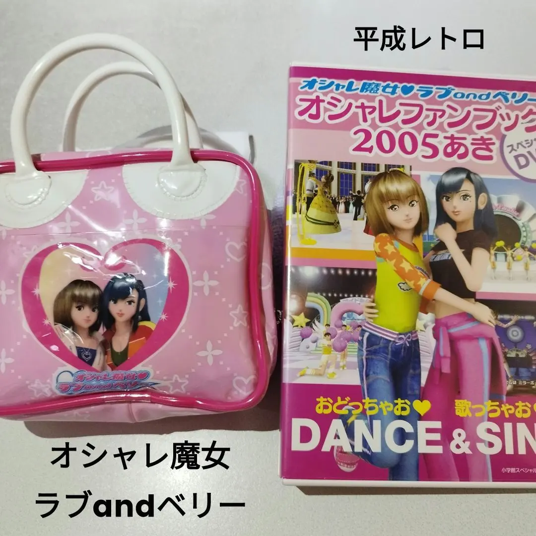 2026年最新】オシャレ魔女ラブandベリー オシャレファンブックの人気