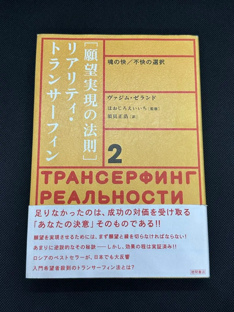 2026年最新】願望実現の法則 : リアリティ・トランサーフィン2の人気