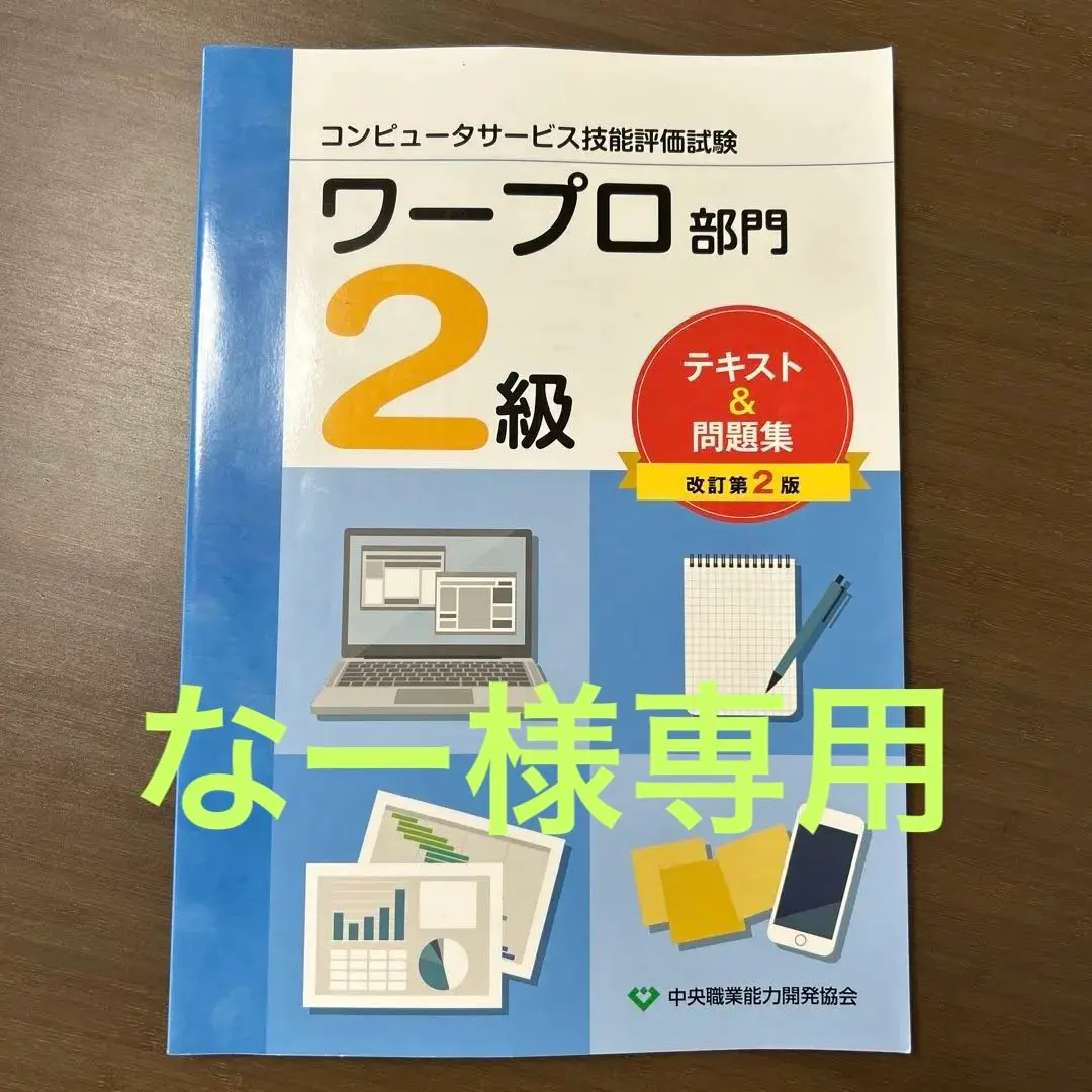 2026年最新】ワープロ2級の人気アイテム - メルカリ