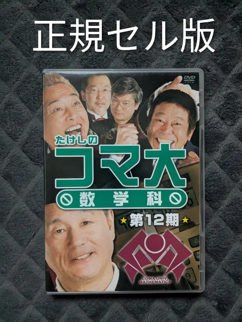 2026年最新】たけしのコマ大数学科の人気アイテム - メルカリ