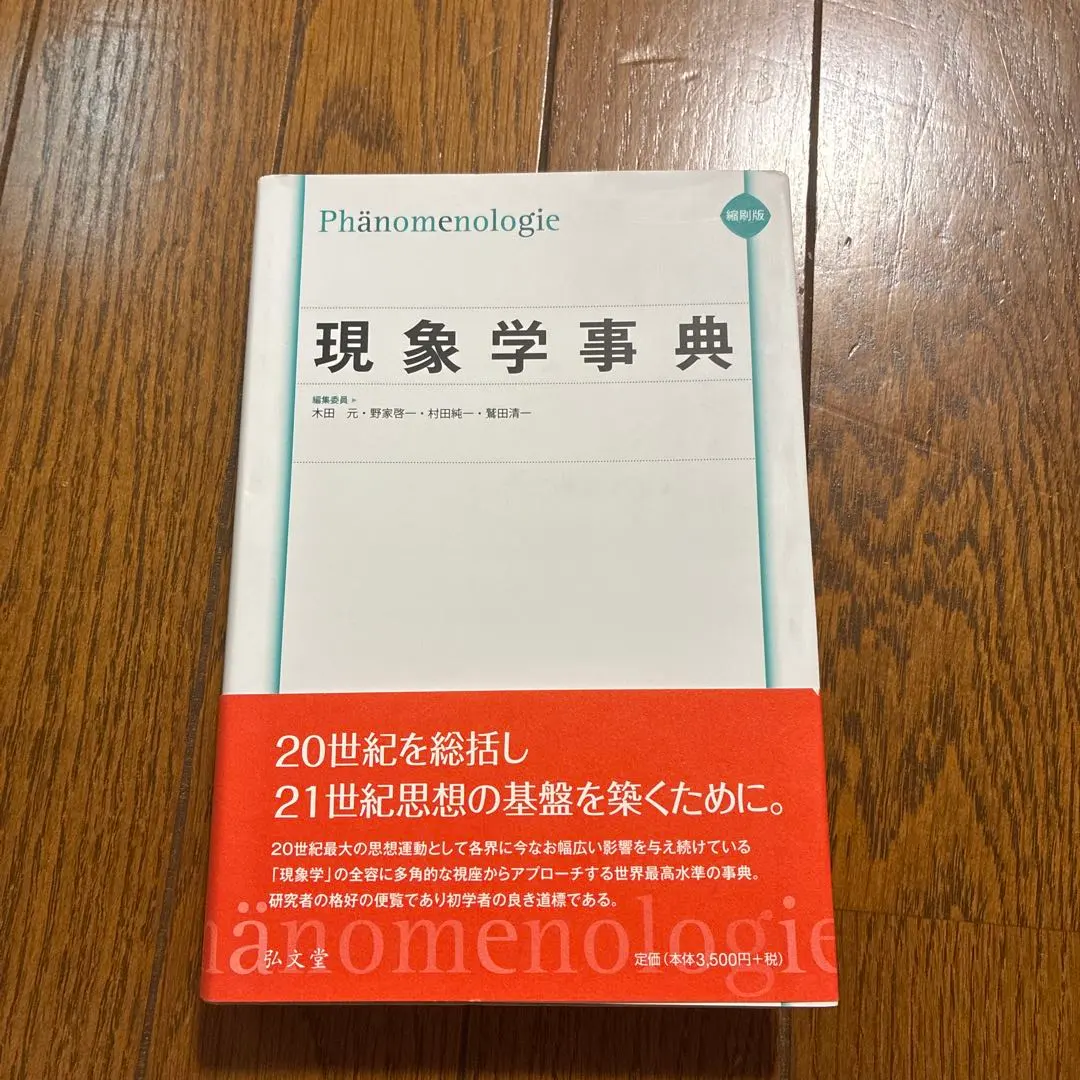 2026年最新】現象学事典の人気アイテム - メルカリ