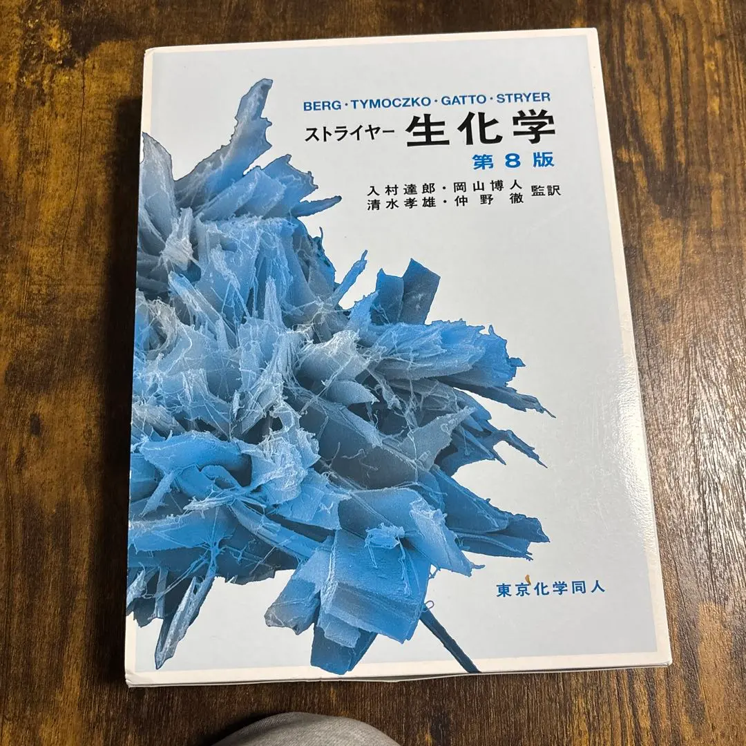 2026年最新】ストライヤー生化学第8版の人気アイテム - メルカリ