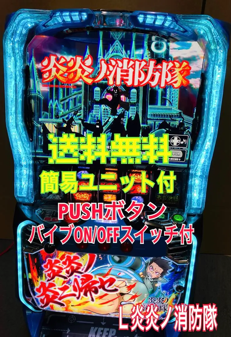 2026年最新】炎炎ノ消防隊 スロット 実機の人気アイテム - メルカリ