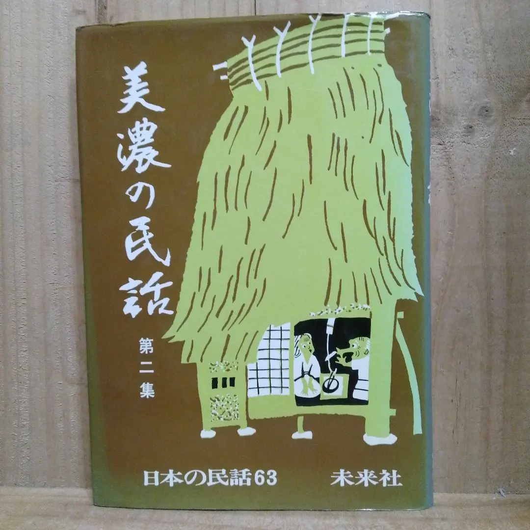 2026年最新】日本の民話 研秀出版の人気アイテム - メルカリ