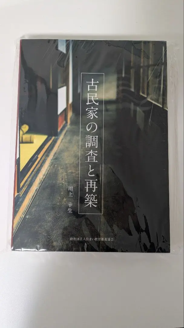 2026年最新】古民家の調査と再築の人気アイテム - メルカリ