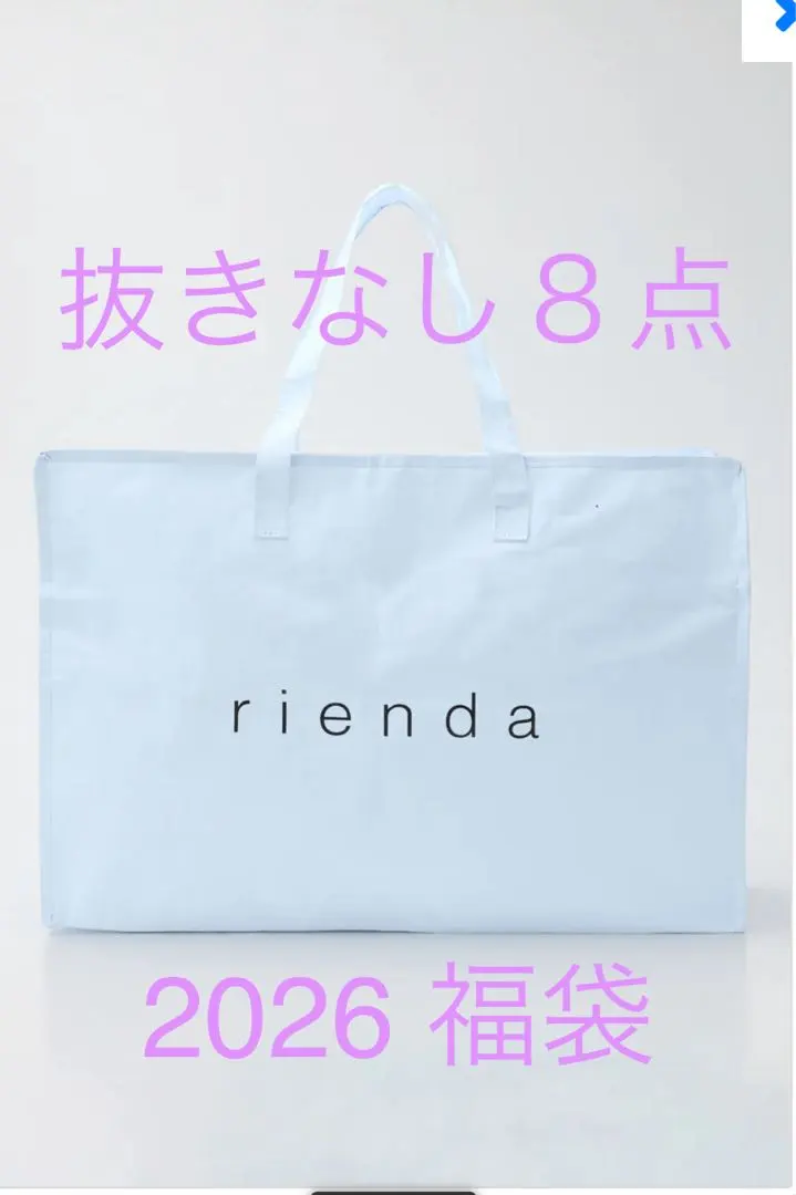 2026年最新】福袋 中身 RIENDAの人気アイテム - メルカリ