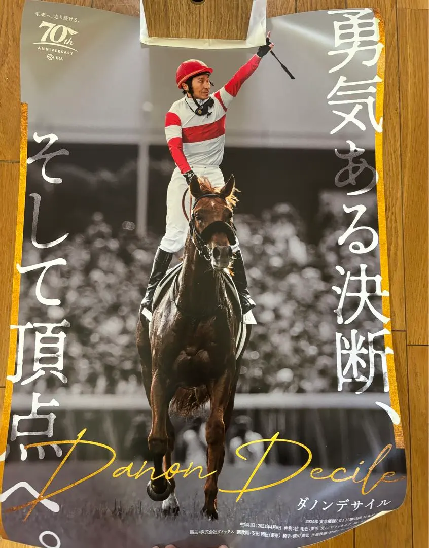 ダノンデサイル競馬JRAポスター非売品ノベルティ