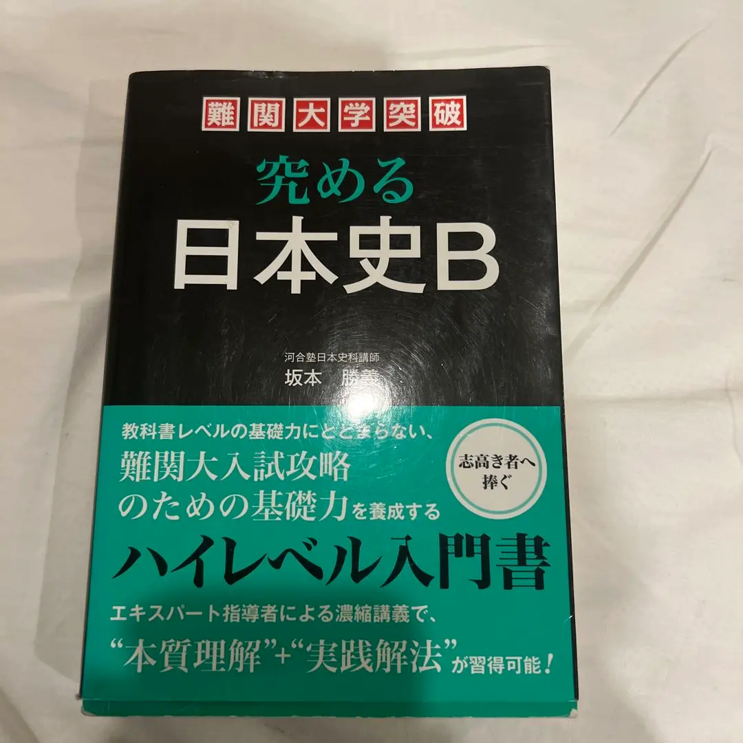 2026年最新】究める日本史bの人気アイテム - メルカリ