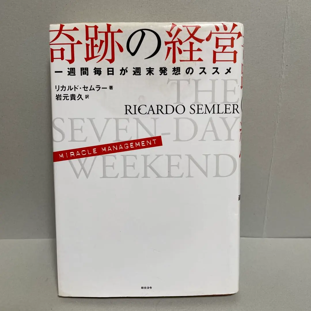 2026年最新】奇跡の経営 一週間毎日が週末発想のススメの人気アイテム