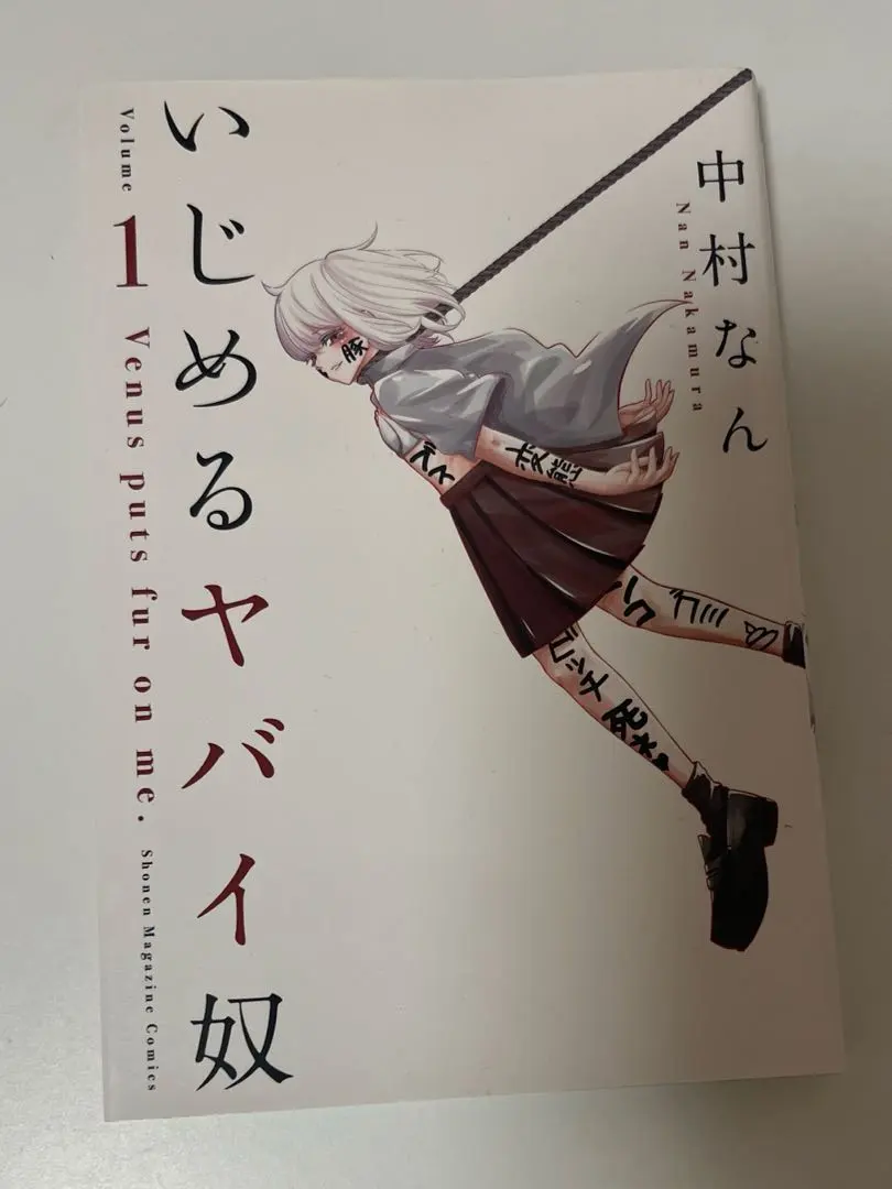 2026年最新】いじめるヤバイ奴 全巻の人気アイテム - メルカリ