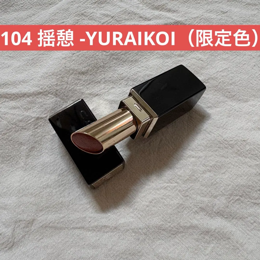 2026年最新】suqqu モイスチャーグレイズリップスティック 104の人気