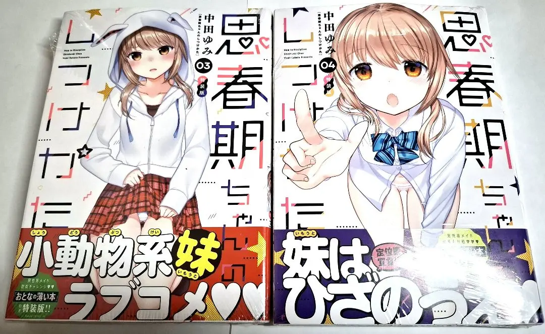 2026年最新】思春期ちゃんのしつけかた 特装版の人気アイテム - メルカリ