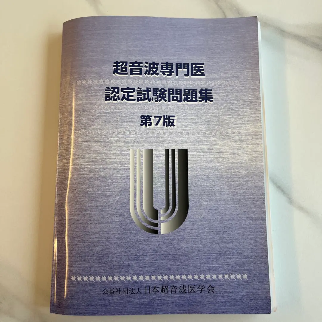 2026年最新】超音波専門医認定試験問題集の人気アイテム - メルカリ