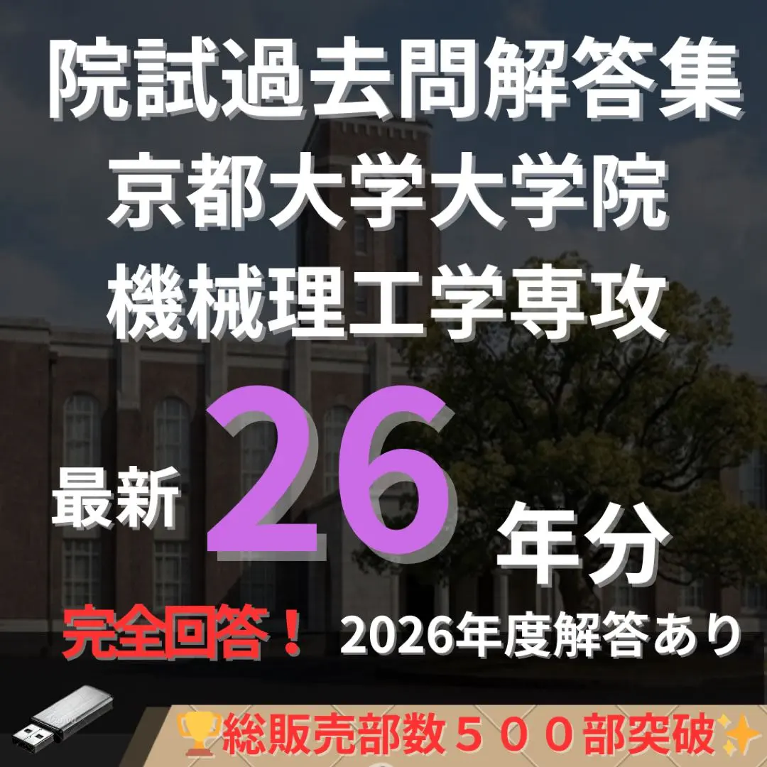 2026年最新】京大院試過去問の人気アイテム - メルカリ