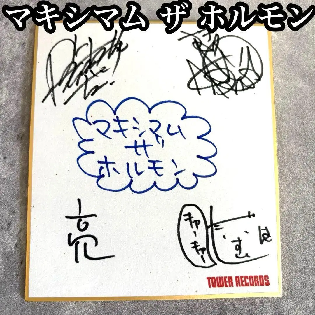 2026年最新】マキシマムザホルモン サインの人気アイテム - メルカリ