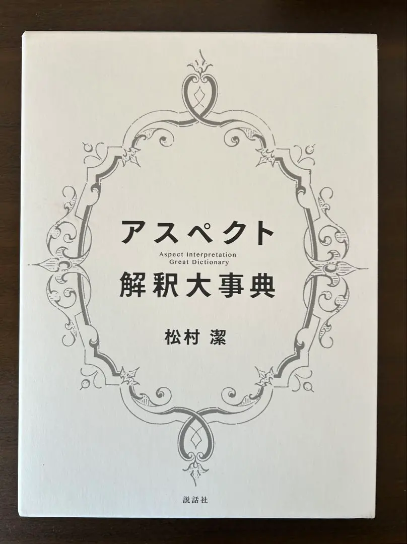 2026年最新】アスペクト解釈大事典の人気アイテム - メルカリ
