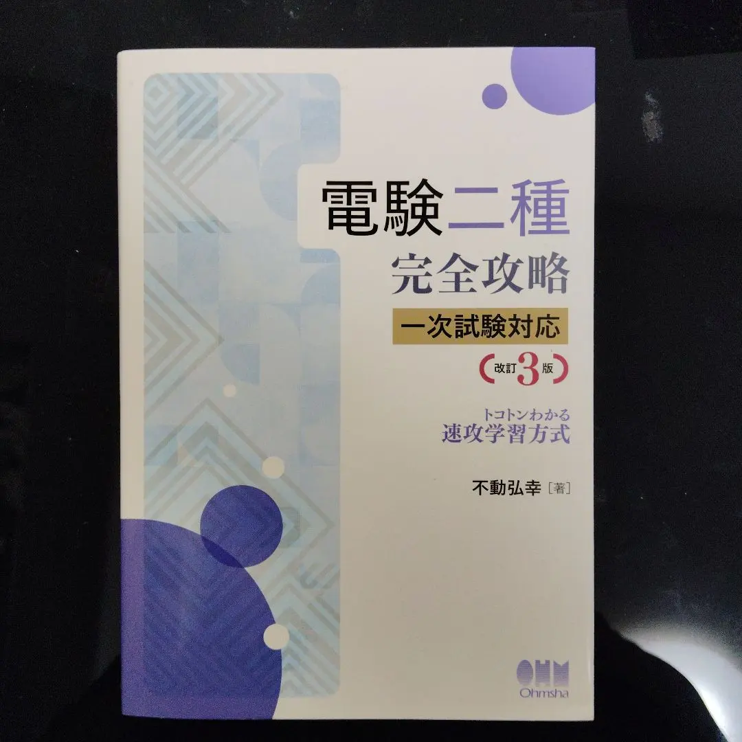 2026年最新】電験二種完全攻略 一次試験対応の人気アイテム - メルカリ