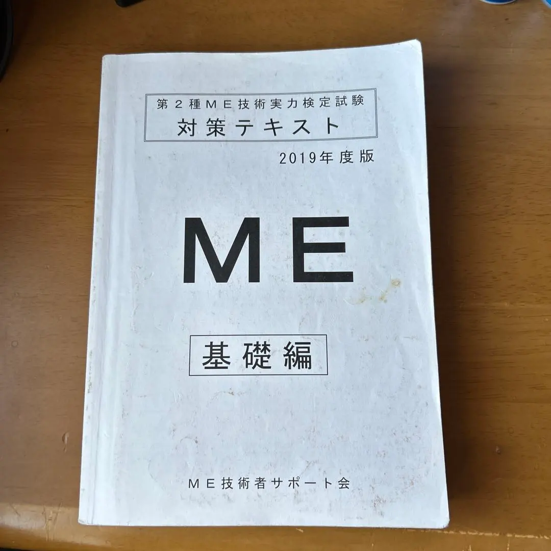 2026年最新】第1種ME技術実力検定試験テキストの人気アイテム - メルカリ