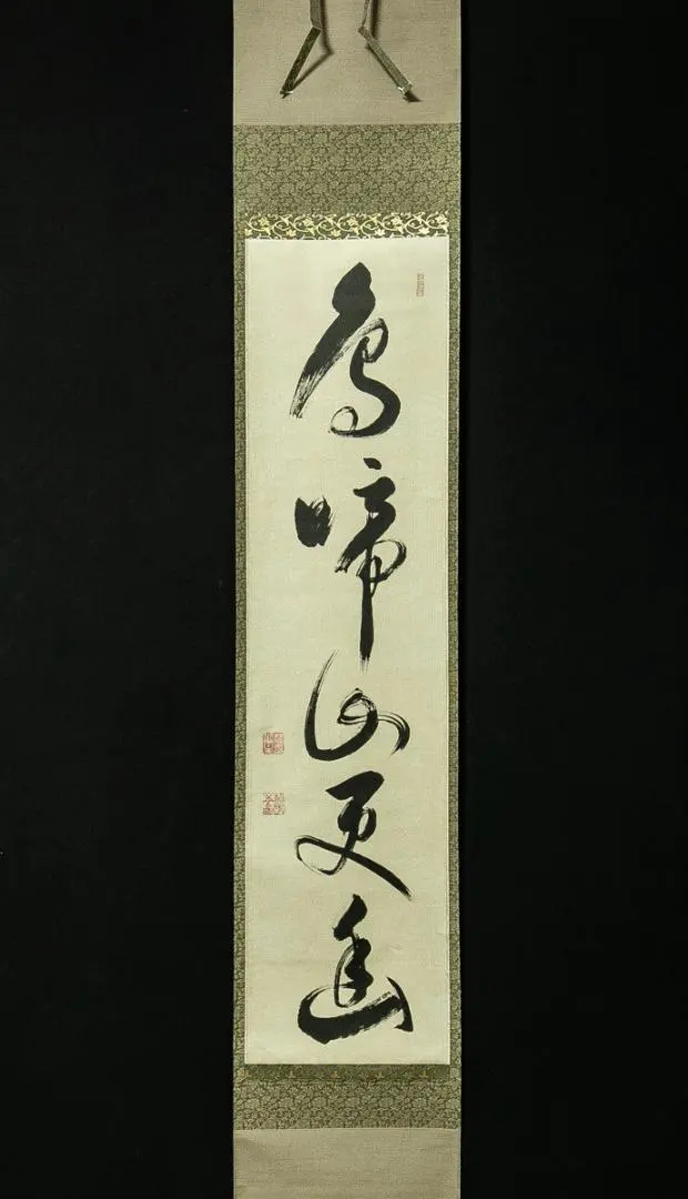 2026年最新】有馬頼底 掛軸の人気アイテム - メルカリ