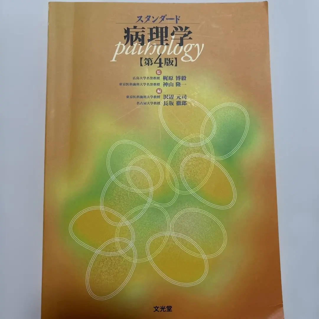 2026年最新】標準病理 第7版の人気アイテム - メルカリ
