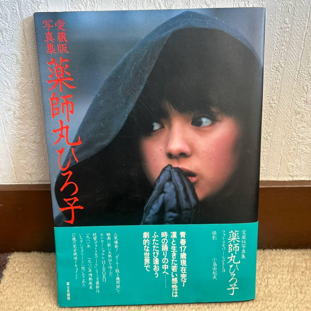 2026年最新】薬師丸ひろ子 愛蔵版写真集の人気アイテム - メルカリ