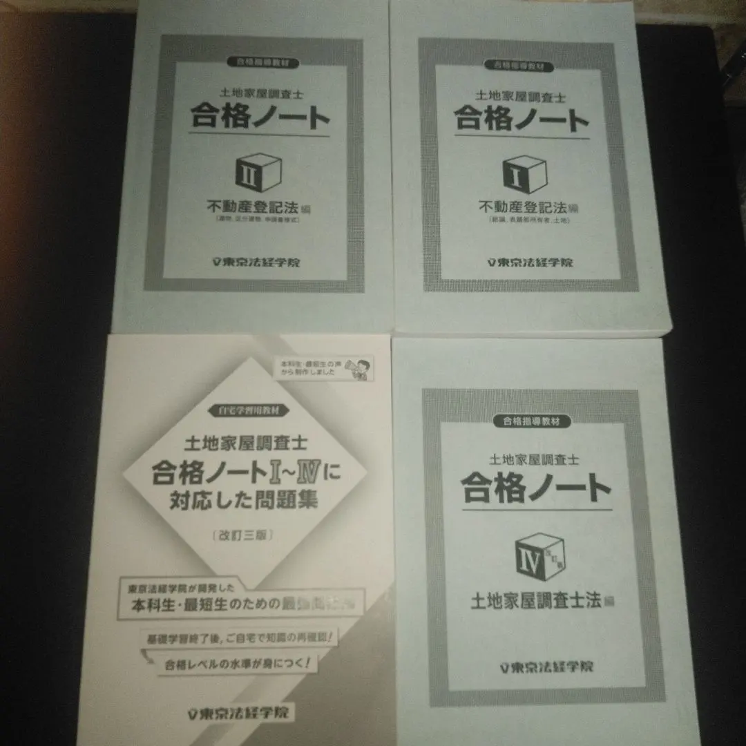 2026年最新】土地家屋調査士 合格ノートの人気アイテム - メルカリ