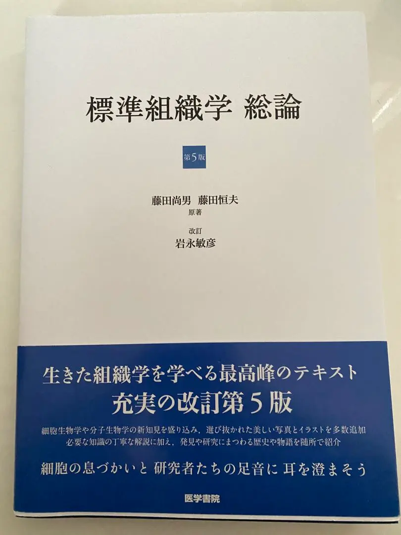 2026年最新】標準組織学 総論 第6版の人気アイテム - メルカリ