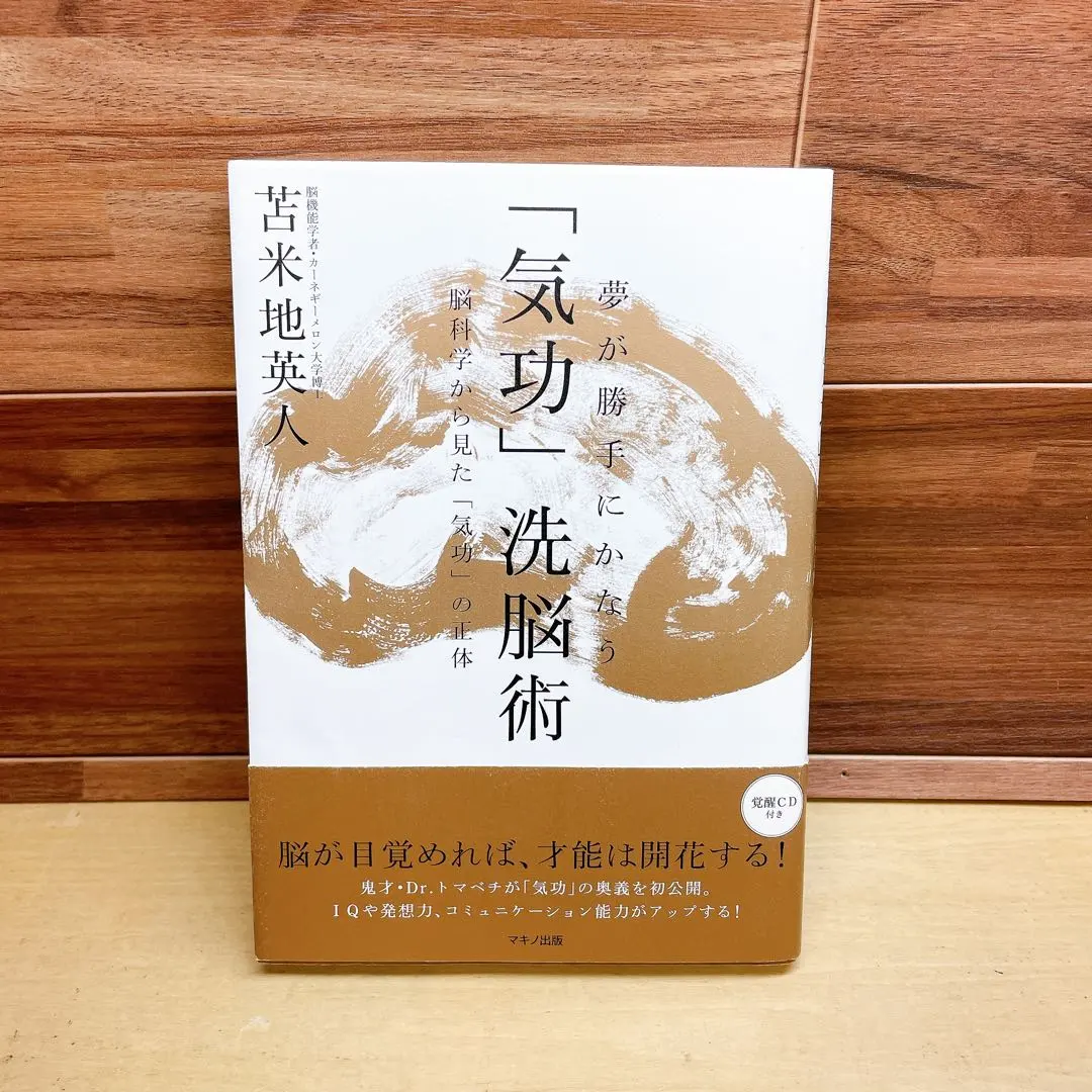 2026年最新】夢が勝手にかなう 気功 洗脳術〜脳科学から見たの人気