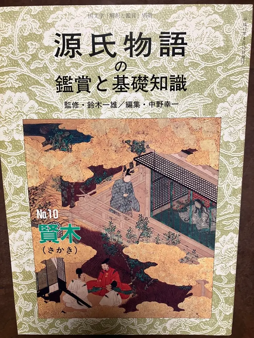 2026年最新】源氏物語の鑑賞と基礎知識の人気アイテム - メルカリ