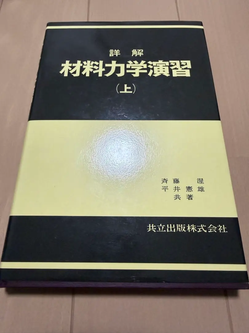 2026年最新】材料力学演習の人気アイテム - メルカリ