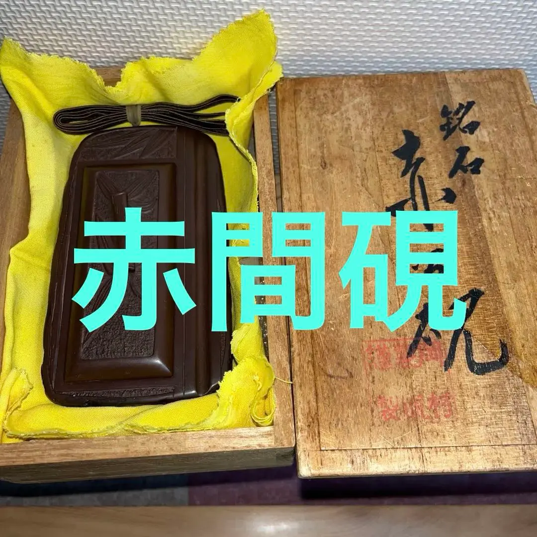 2026年最新】赤間関硯の人気アイテム - メルカリ