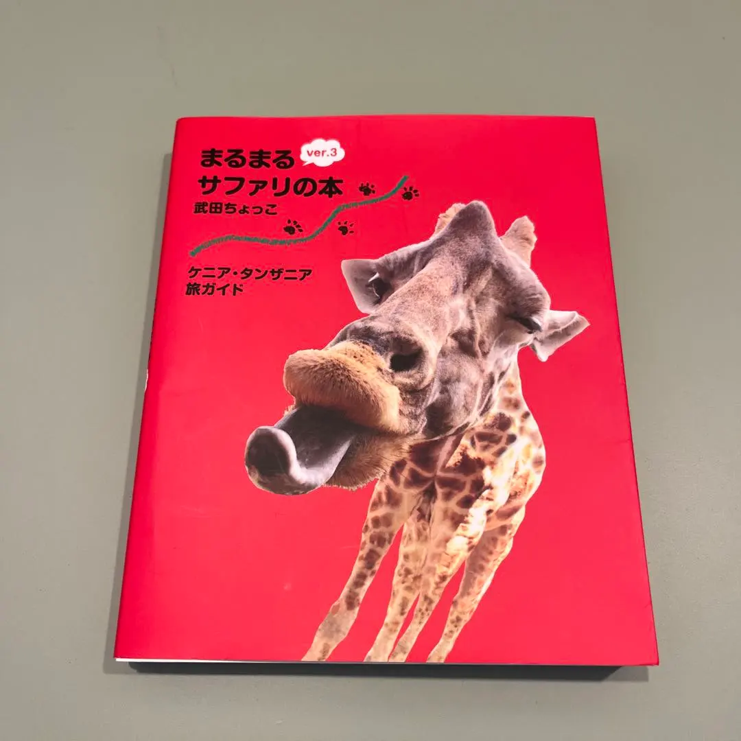 2026年最新】まるまるサファリの本ver．3 ケニア・タンザニア旅ガイド