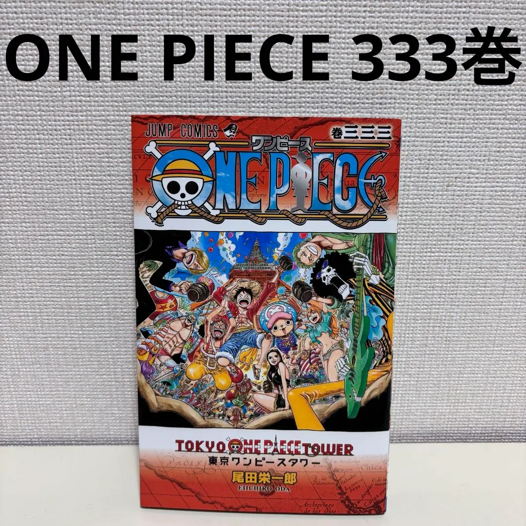 2026年最新】東京ワンピースタワー 333巻の人気アイテム - メルカリ