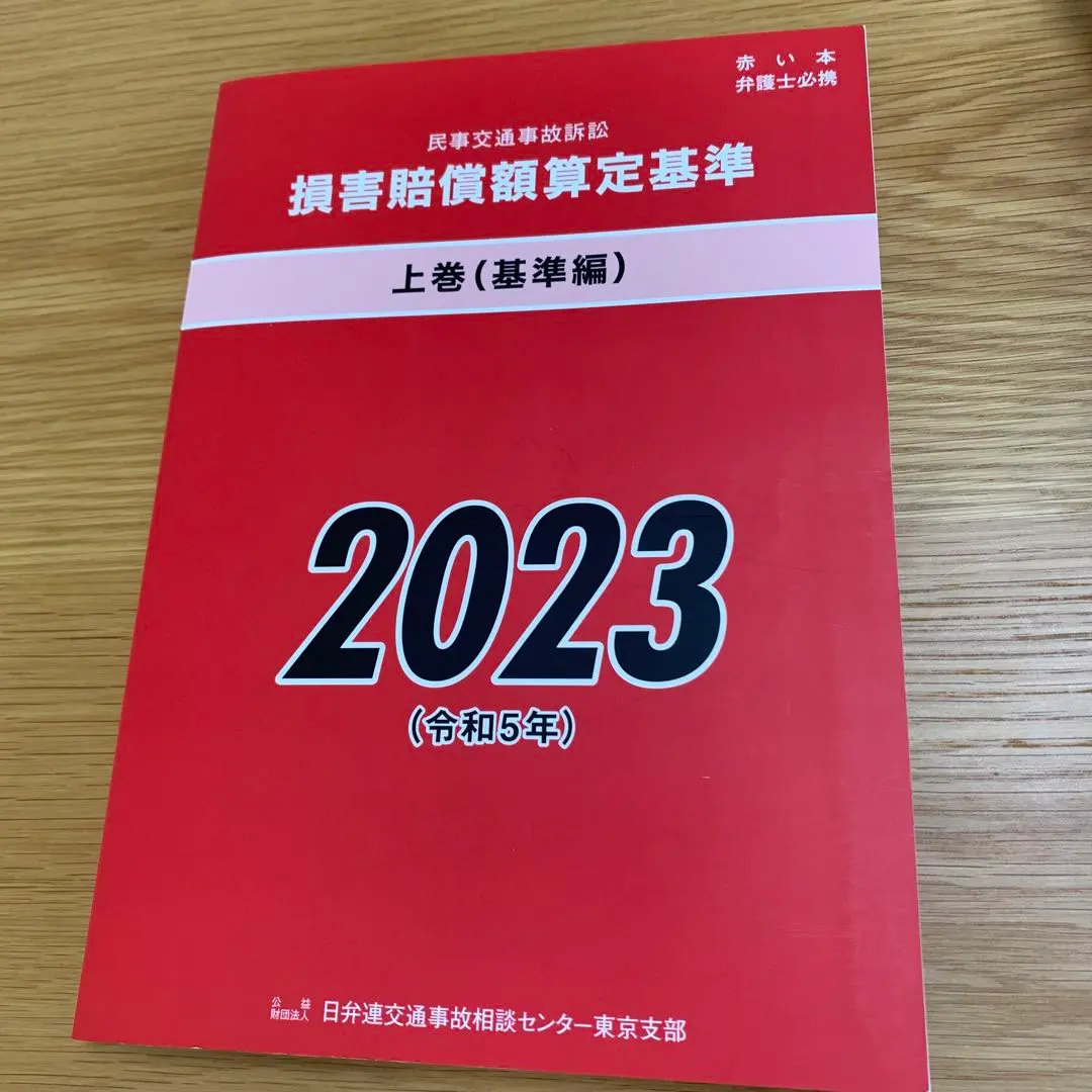 2026年最新】損害賠償額算定基準の人気アイテム - メルカリ