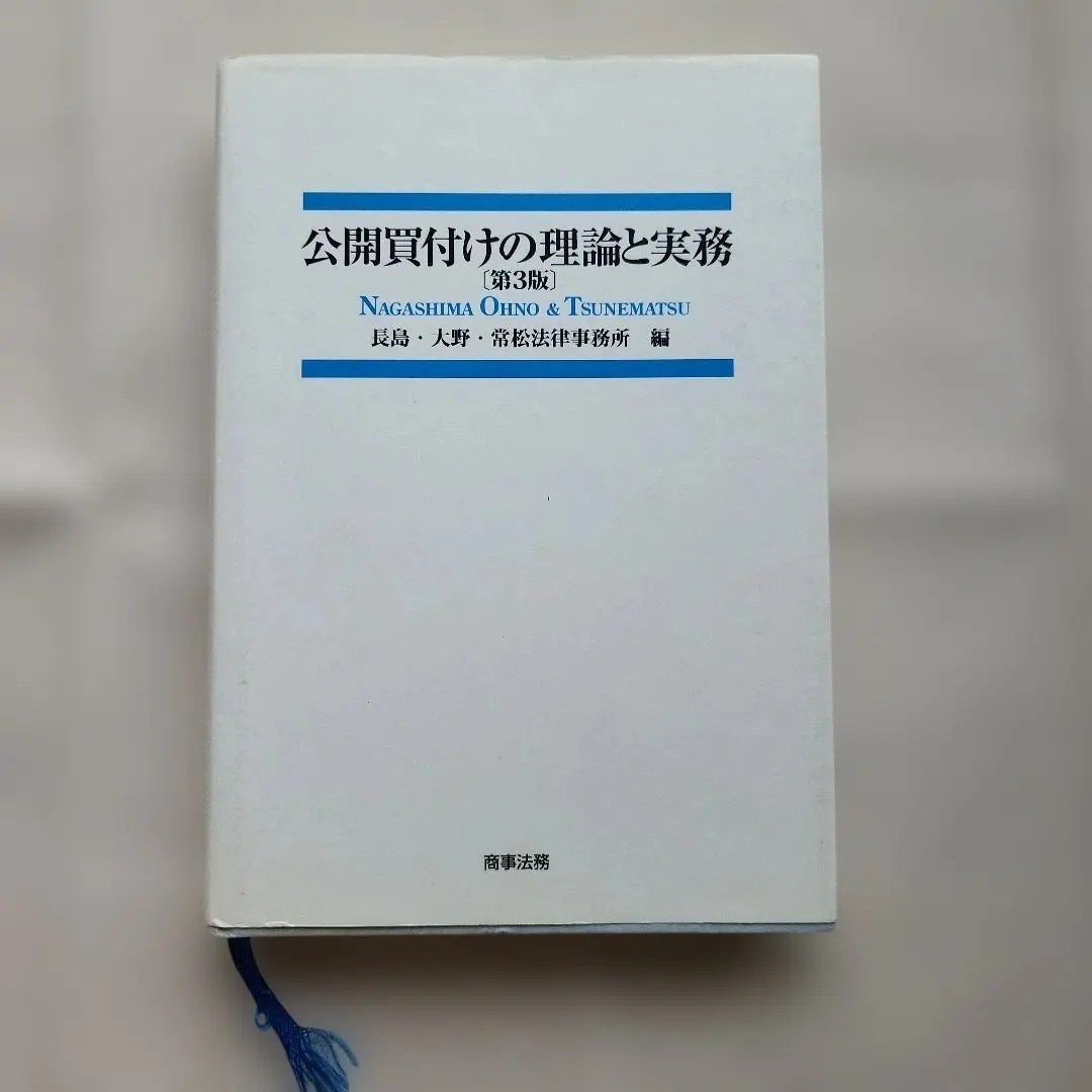 2026年最新】公開買付けの理論と実務(第2版)の人気アイテム - メルカリ