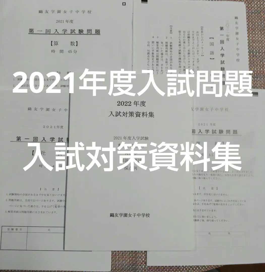 2026年最新】鷗友学園女子中学 入試対策資料集の人気アイテム - メルカリ